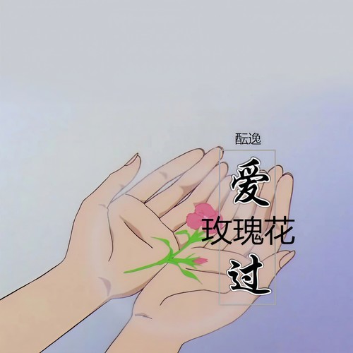 爱过玫瑰花