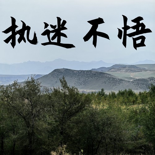 执迷不悟 (氛围版)