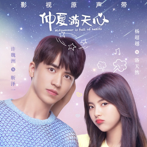 仲夏满天心 影视剧原声专辑