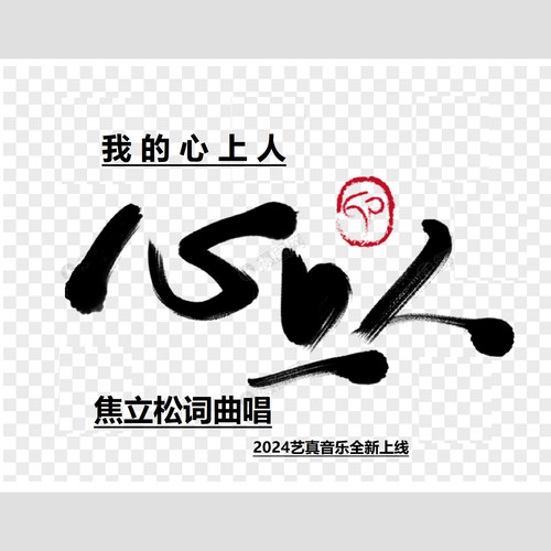 我的心上人