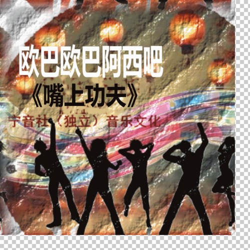 《耍嘴皮》