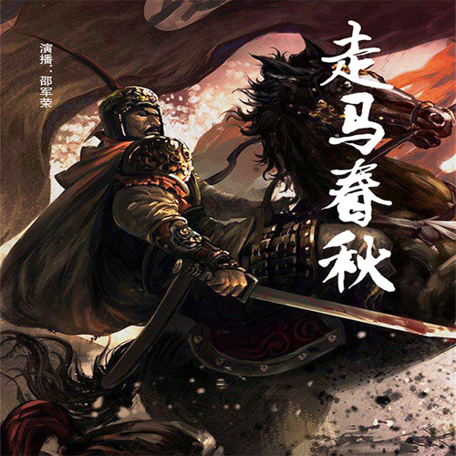 走马春秋|邵军荣评书系列作品