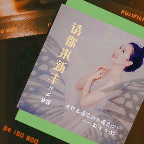 请你来新丰（万莉）