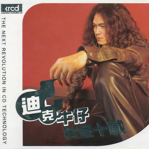 黄金十载