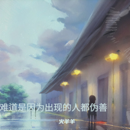 难道是因为出现的人都伪善