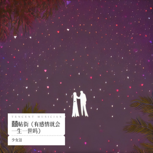 囍帖街（有感情就会一生一世吗）