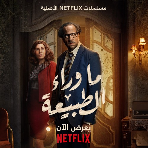 ما وراء الطبيعة (من موسيقى المسلسل من إنتاجات Netflix ألاصلية)