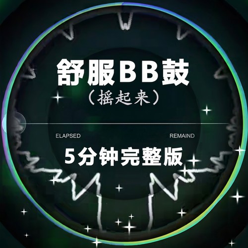 舒服BB鼓 (HIFI)