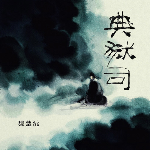典狱司