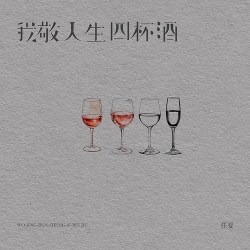 我敬人生四杯酒
