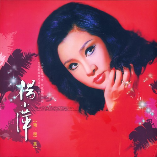 杨小萍精选集, Vol. 12