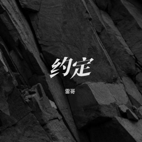 约定