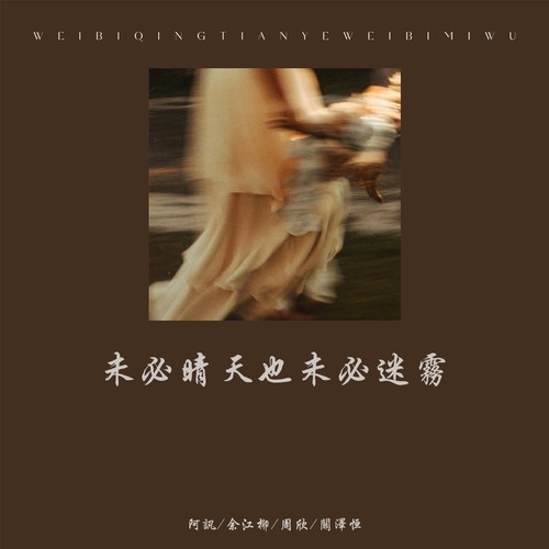 未必晴天也未必迷雾