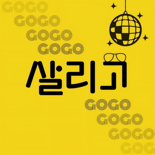 살리고