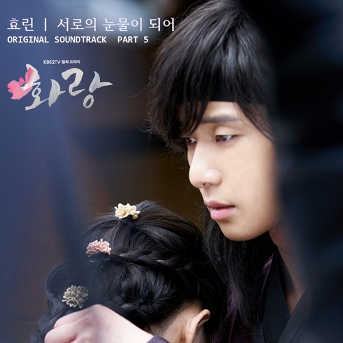 화랑 OST Part 5 (HWARANG, Pt. 5 (Music from the Original TV Series))