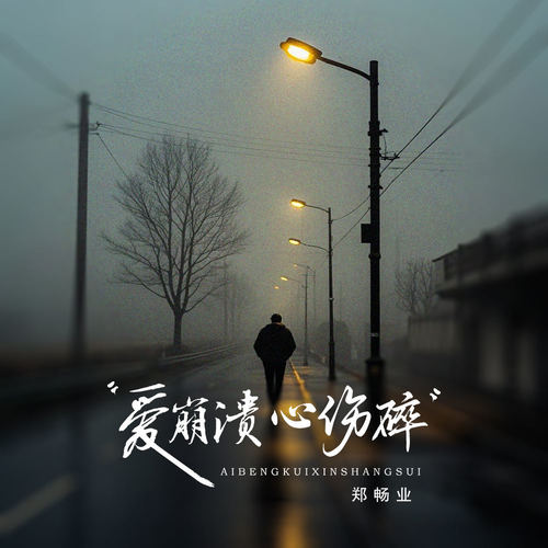 爱崩溃心伤碎