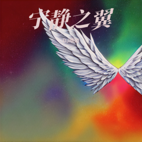 宁静之翼