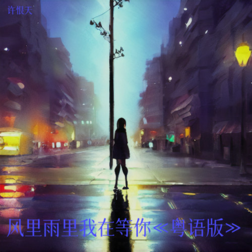 风里雨里我在等你《粤语版》