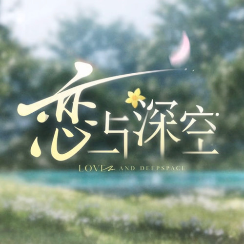恋与深空