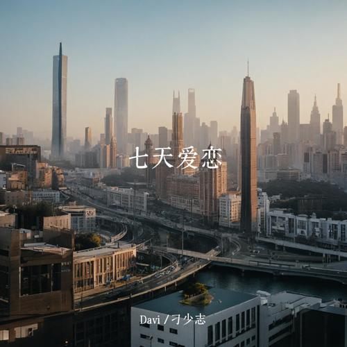 七天爱恋