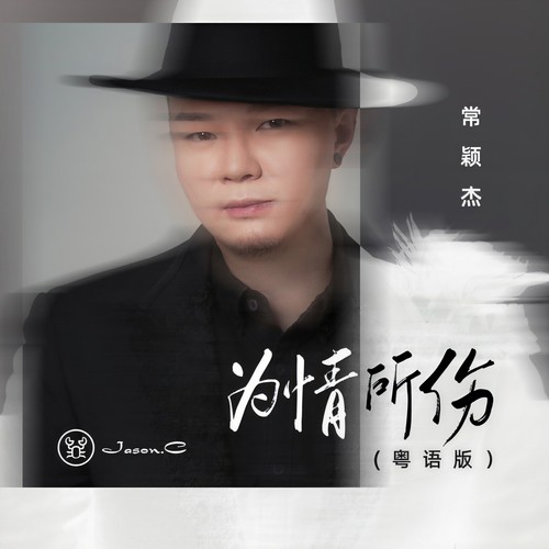为情所伤(粤语版)