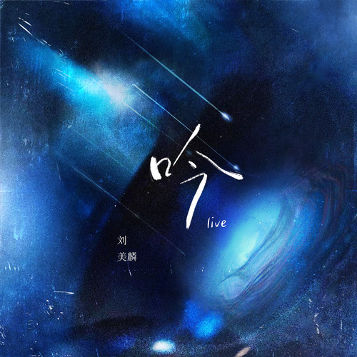 吟 (Live)