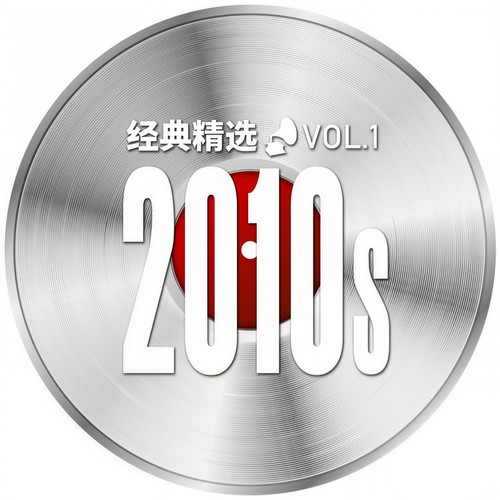 经典精选 2010s Vol.1 (Explicit)