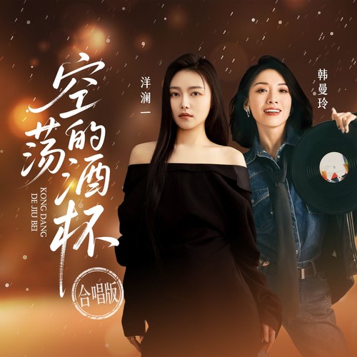 空荡的酒杯 （合唱版）