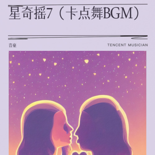 星奇摇7（卡点舞BGM）