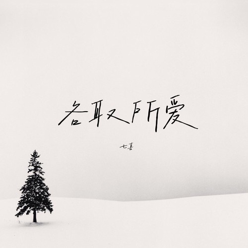 各取所爱