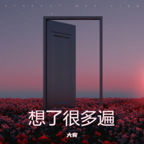 想了很多遍