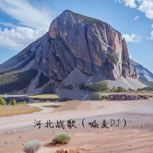 河北战歌 (喊麦DJ)