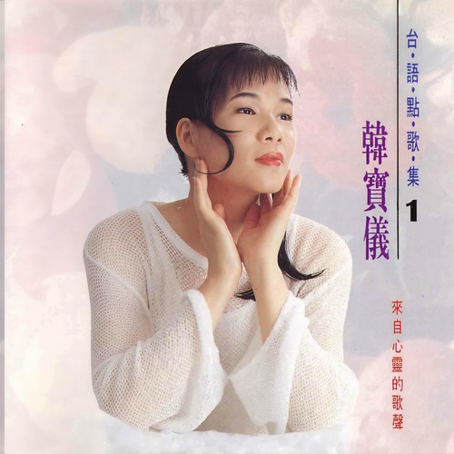 台语点歌集1