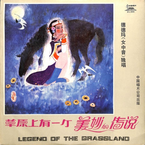 草原上有一个美妙的传说
