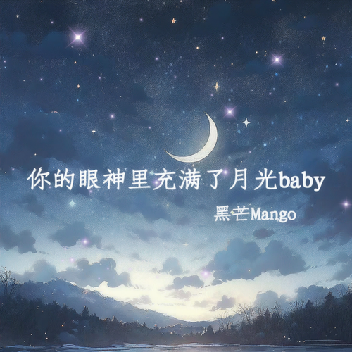 你的眼神里充满了月光baby