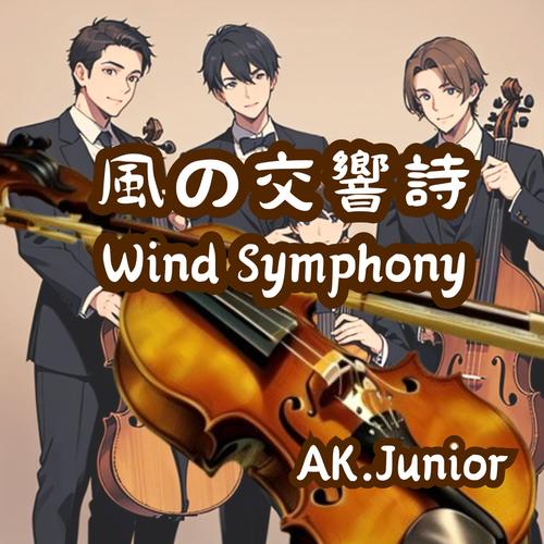風の交響詩: Wind Symphony