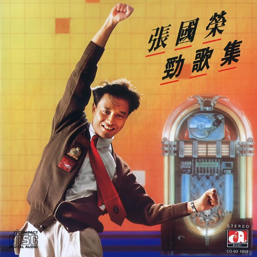 劲歌集