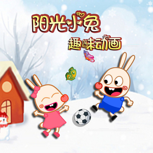 阳光小兔趣味动画|搞笑故事|益智生活
