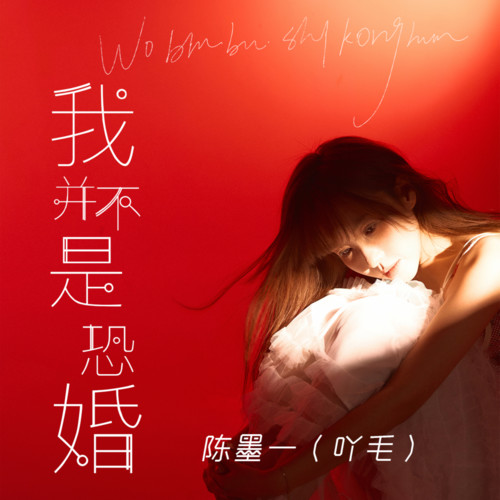 我并不是恐婚
