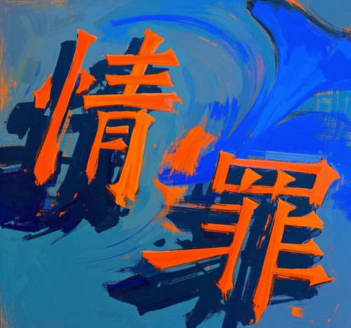 情罪(女版)
