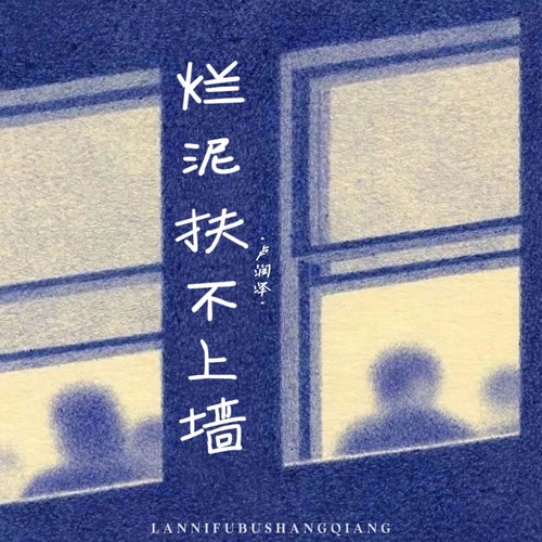 烂泥扶不上墙