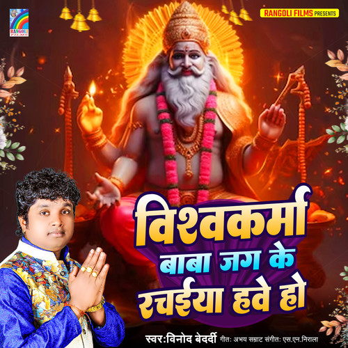 Vishwakarma Baba Jag Ke Rachaiya Hawe Ho