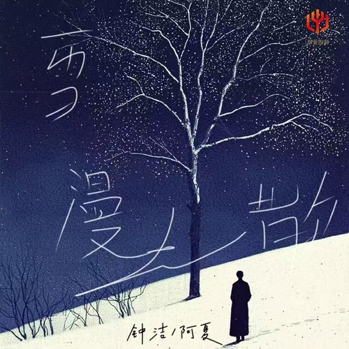 风吹雪漫漫人离散