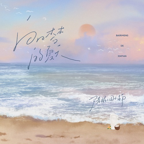 白日梦的夏天