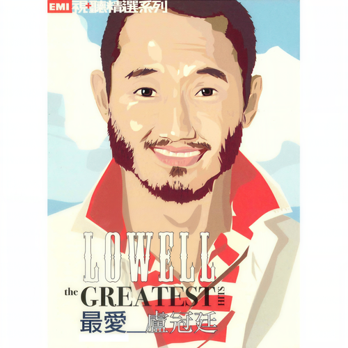 最爱卢冠廷