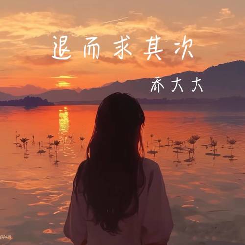 退而求其次