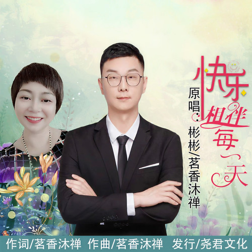 快乐相伴每一天（对唱版）
