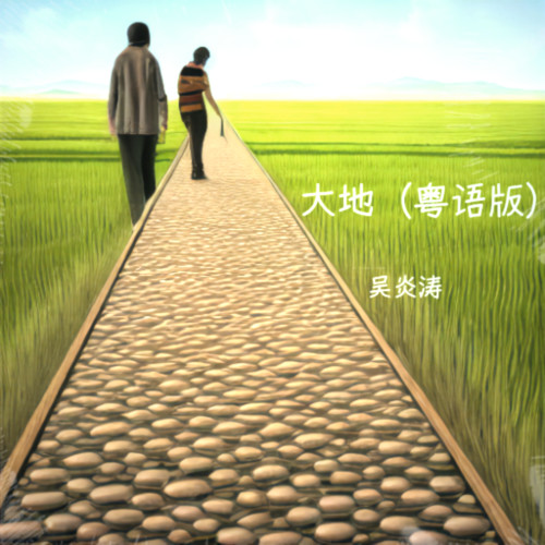 大地（新版）