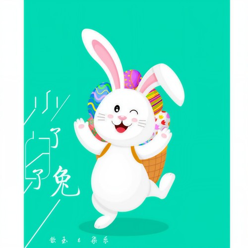 小白兔白又白