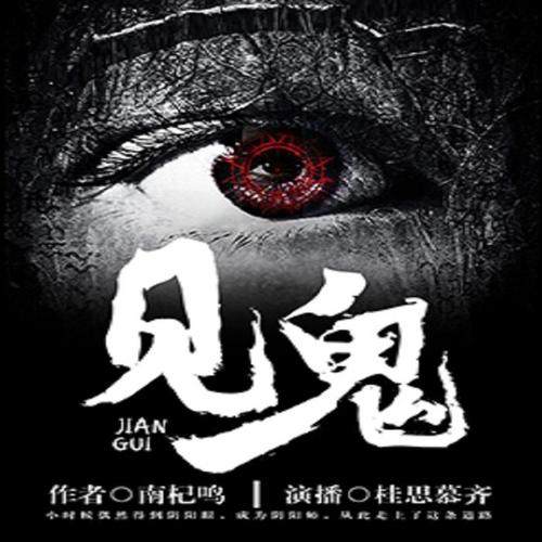 见鬼